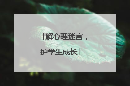 解心理迷宫，护学生成长