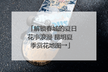 解锁春城的夏日花事浪漫 昆明夏季赏花地图→
