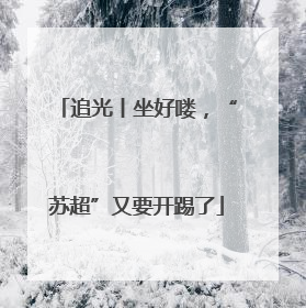 追光丨坐好喽，“苏超”又要开踢了