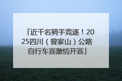 近千名骑手竞逐！2025四川（曾家山）公路自行车赛激情开赛