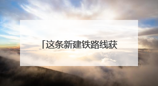 这条新建铁路线获批，广安至成都通行时间将大幅缩减