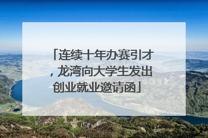 连续十年办赛引才，龙湾向大学生发出创业就业邀请函