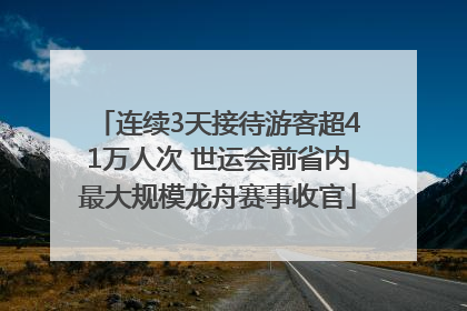 连续3天接待游客超41万人次 世运会前省内最大规模龙舟赛事收官