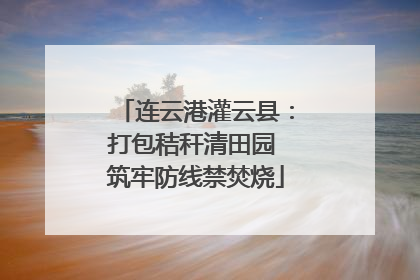 连云港灌云县：打包秸秆清田园 筑牢防线禁焚烧