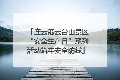 连云港云台山景区“安全生产月”系列活动筑牢安全防线