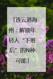 连云港海州：解锁年轻人“下班后”的N种可能