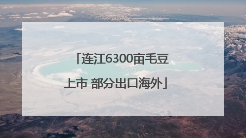 连江6300亩毛豆上市 部分出口海外