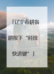 辽宁春耕备耕按下“科技快进键”