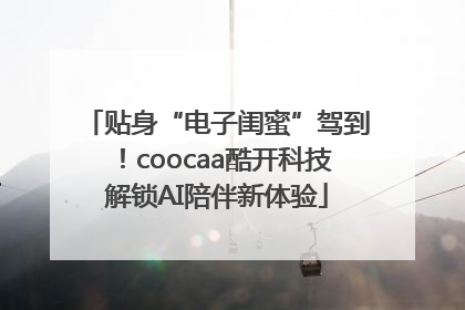 贴身“电子闺蜜”驾到！coocaa酷开科技解锁AI陪伴新体验