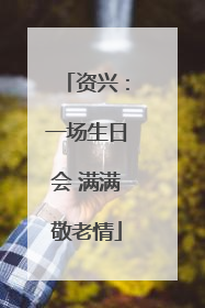 资兴：一场生日会 满满敬老情