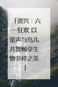 资兴：六一狂欢 以童声与鸟儿共舞畅享生物多样之美