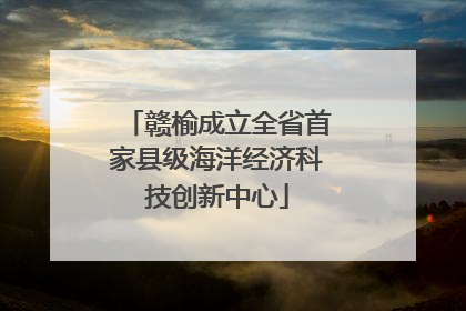 赣榆成立全省首家县级海洋经济科技创新中心