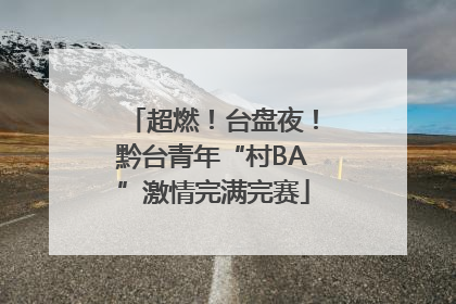 超燃！台盘夜！黔台青年“村BA”激情完满完赛