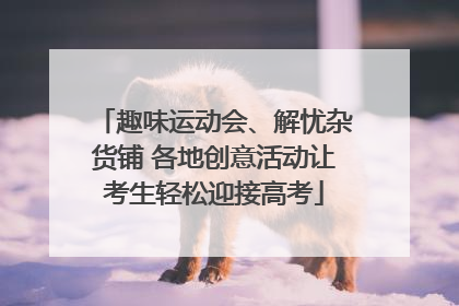 趣味运动会、解忧杂货铺 各地创意活动让考生轻松迎接高考