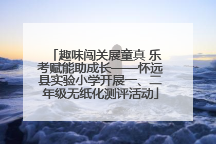 趣味闯关展童真 乐考赋能助成长——怀远县实验小学开展一、二年级无纸化测评活动