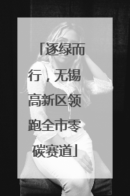 逐绿而行，无锡高新区领跑全市零碳赛道