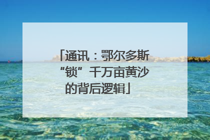 通讯：鄂尔多斯“锁”千万亩黄沙的背后逻辑