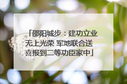 邵阳城步：建功立业无上光荣 军地联合送喜报到二等功臣家中