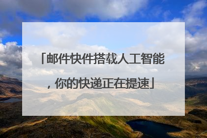 邮件快件搭载人工智能，你的快递正在提速