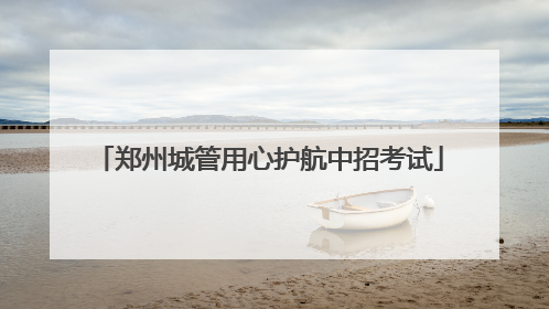 郑州城管用心护航中招考试