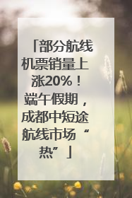 部分航线机票销量上涨20%！端午假期，成都中短途航线市场“热”