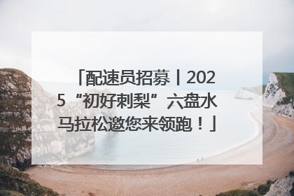 配速员招募丨2025“初好刺梨”六盘水马拉松邀您来领跑！