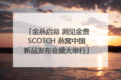 金燕启幕 洞见金贵 SCOTCH 燕窝中国新品发布会盛大举行