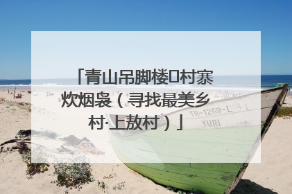青山吊脚楼 村寨炊烟袅（寻找最美乡村·上敖村）