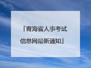 青海省人事考试信息网最新通知