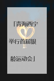 青海西宁举行首届银龄运动会