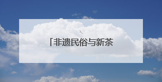 非遗民俗与新茶饮的碰撞：霸王茶姬定制龙舟亮相蒋村龙舟端午胜会