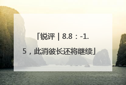 锐评｜8.8：-1.5，此消彼长还将继续