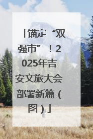 锚定“双强市”！2025年吉安文旅大会部署新篇（图）