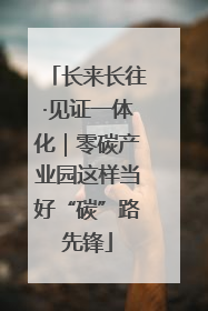长来长往·见证一体化｜零碳产业园这样当好“碳”路先锋