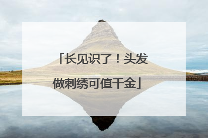 长见识了！头发做刺绣可值千金