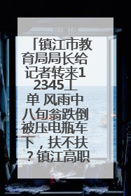 镇江市教育局局长给记者转来12345工单 风雨中八旬翁跌倒被压电瓶车下，扶不扶？镇江高职学子选择令人钦佩