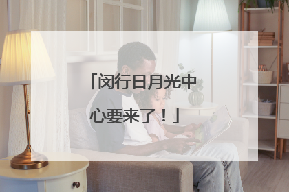 闵行日月光中心要来了！