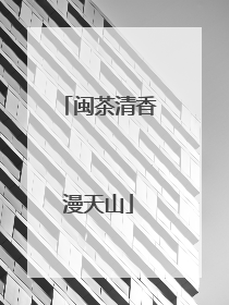 闽茶清香漫天山