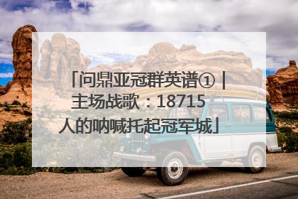 问鼎亚冠群英谱①｜主场战歌：18715人的呐喊托起冠军城