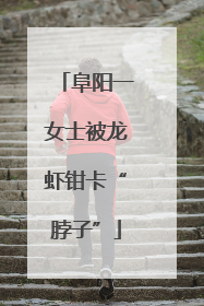 阜阳一女士被龙虾钳卡“脖子”