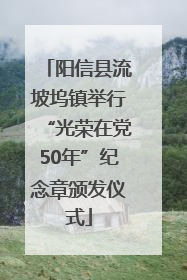 阳信县流坡坞镇举行“光荣在党50年”纪念章颁发仪式