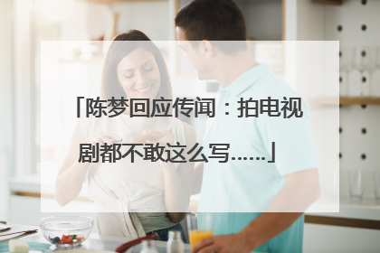 陈梦回应传闻：拍电视剧都不敢这么写……