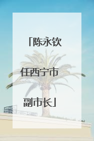 陈永钦任西宁市副市长