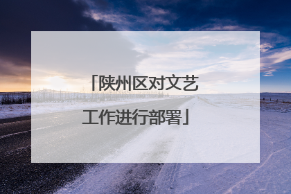 陕州区对文艺工作进行部署