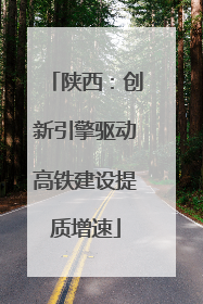 陕西：创新引擎驱动高铁建设提质增速