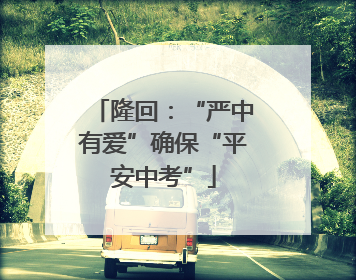 隆回：“严中有爱”确保“平安中考”