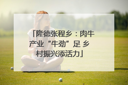 隆德张程乡：肉牛产业“牛劲”足 乡村振兴添活力