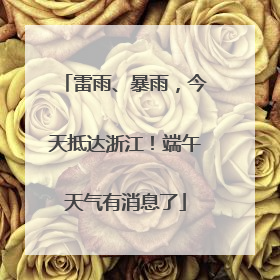 雷雨、暴雨，今天抵达浙江！端午天气有消息了