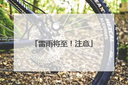 雷雨将至！注意