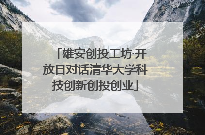 雄安创投工坊·开放日对话清华大学科技创新创投创业